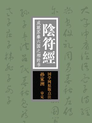 cover image of 国学备览-阴符经(A Comprehensive Collection of Traditional Chinese Classics)